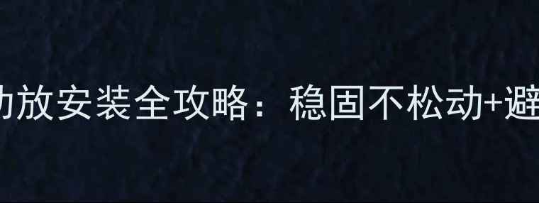 图片 🔧汽车功放安装全攻略：稳固不松动+避坑指南2