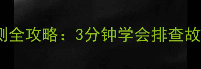 图片 🔧汽车音响喇叭检测全攻略：3分钟学会排查故障，省下维修费！1
