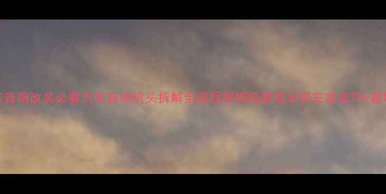 图片 🔧汽车音响改装必看汽车音响机头拆解全流程保姆级教程无损安装技巧+避坑指南