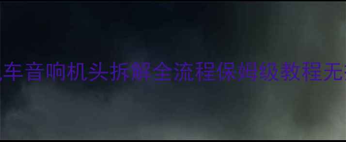 图片 🔧汽车音响改装必看汽车音响机头拆解全流程保姆级教程无损安装技巧+避坑指南1