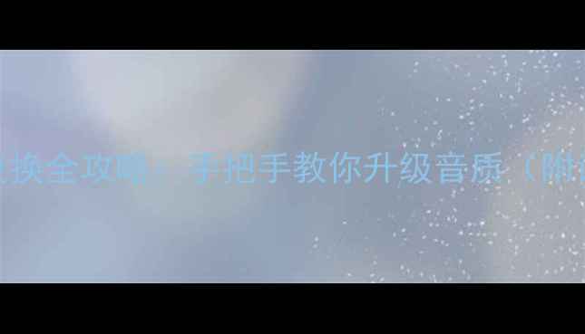 图片 🔧爱华音箱功放电容更换全攻略：手把手教你升级音质（附详细步骤+避坑指南）1