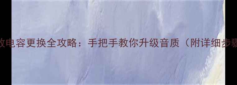图片 🔧爱华音箱功放电容更换全攻略：手把手教你升级音质（附详细步骤+避坑指南）2