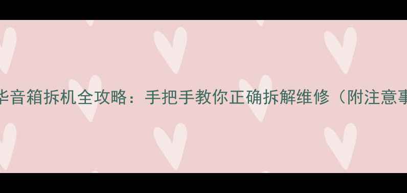 图片 🔧爱华音箱拆机全攻略：手把手教你正确拆解维修（附注意事项）