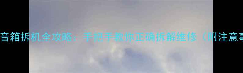 图片 🔧爱华音箱拆机全攻略：手把手教你正确拆解维修（附注意事项）1
