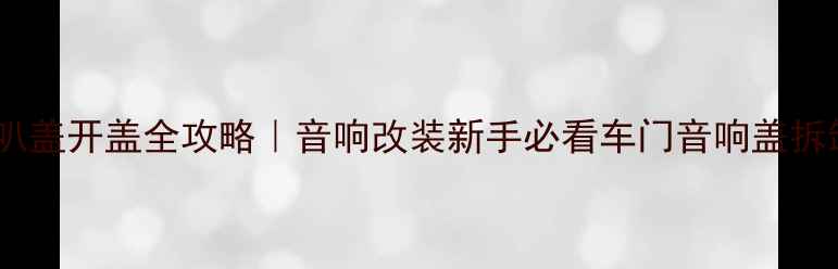 图片 🔧瑞风后喇叭盖开盖全攻略｜音响改装新手必看车门音响盖拆卸步骤图解1