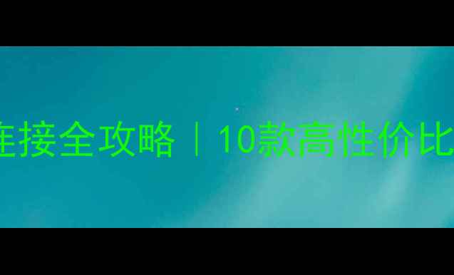图片 🔧电脑桌面蓝牙音箱连接全攻略｜10款高性价比音箱测评+避坑指南🎧