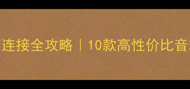 图片 🔧电脑桌面蓝牙音箱连接全攻略｜10款高性价比音箱测评+避坑指南🎧2