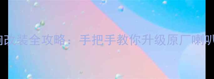 图片 🔧老捷达前门音响改装全攻略：手把手教你升级原厂喇叭（附避坑指南）1