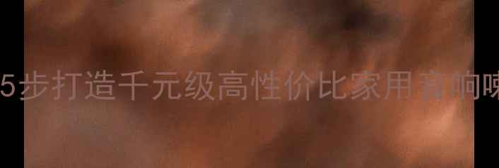 图片 🔧蓝牙升级指南5步打造千元级高性价比家用音响喇叭改造全攻略2