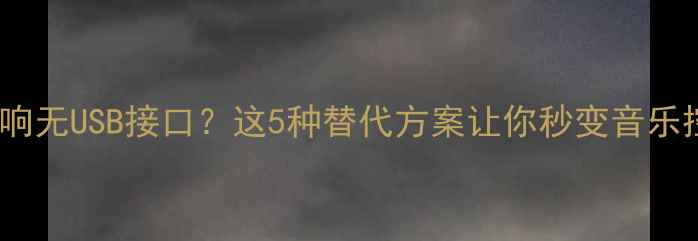 图片 🔧车载音响无USB接口？这5种替代方案让你秒变音乐控！🚗💿1