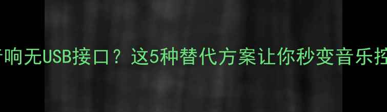 图片 🔧车载音响无USB接口？这5种替代方案让你秒变音乐控！🚗💿2