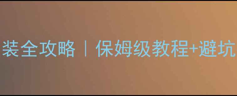 图片 🔧轿车后备箱音响改装全攻略｜保姆级教程+避坑指南（附工具清单）