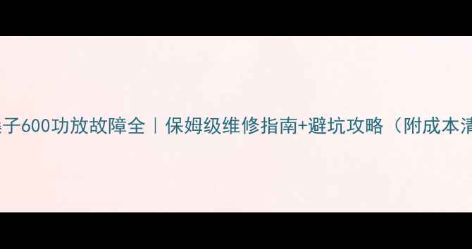 图片 🔧金嗓子600功放故障全｜保姆级维修指南+避坑攻略（附成本清单）2