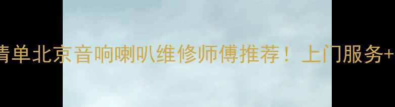 图片 🔧附免费报价清单北京音响喇叭维修师傅推荐！上门服务+官方配件保障2