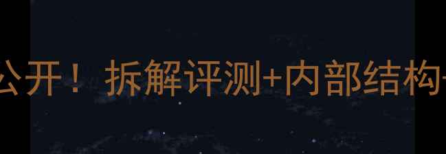 图片 🔧雅马哈中置音箱拆机大公开！拆解评测+内部结构+避坑指南（附维修教程）