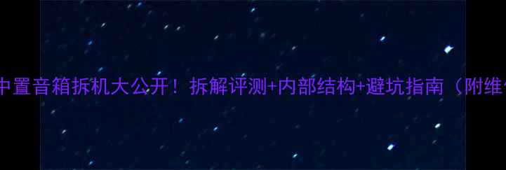 图片 🔧雅马哈中置音箱拆机大公开！拆解评测+内部结构+避坑指南（附维修教程）1