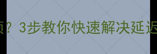 图片 🔧雷贝琴功放启动卡顿？3步教你快速解决延迟问题（附实测对比）2