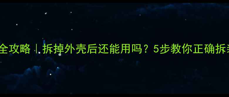 图片 🔧音响外壳拆解全攻略｜拆掉外壳后还能用吗？5步教你正确拆装+维修保养技巧