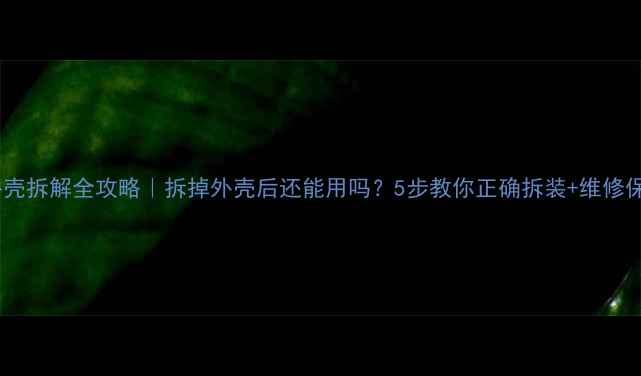 图片 🔧音响外壳拆解全攻略｜拆掉外壳后还能用吗？5步教你正确拆装+维修保养技巧2