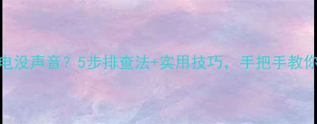 图片 🔧音响通电没声音？5步排查法+实用技巧，手把手教你快速修复