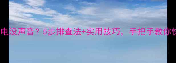 图片 🔧音响通电没声音？5步排查法+实用技巧，手把手教你快速修复1