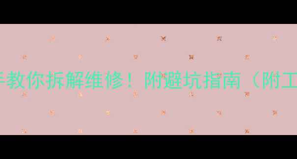 图片 🔧音箱喇叭罢工？手把手教你拆解维修！附避坑指南（附工具清单+清洁保养秘籍）
