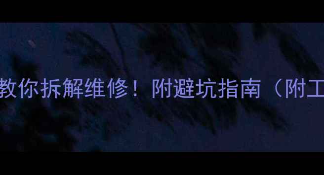 图片 🔧音箱喇叭罢工？手把手教你拆解维修！附避坑指南（附工具清单+清洁保养秘籍）1