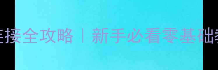 图片 🔧音箱香蕉头连接全攻略｜新手必看零基础教程+避坑指南1