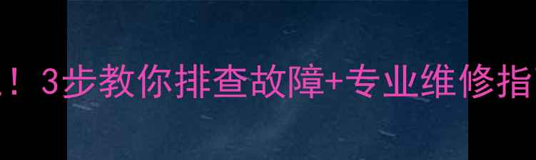 图片 🔧飞度音响坏了别慌！3步教你排查故障+专业维修指南（附避坑攻略）🔧