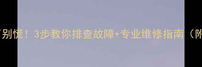 图片 🔧飞度音响坏了别慌！3步教你排查故障+专业维修指南（附避坑攻略）🔧1