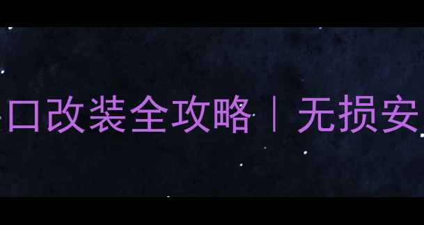 图片 🔧马自达323音响接口改装全攻略｜无损安装教程+避坑指南🎵