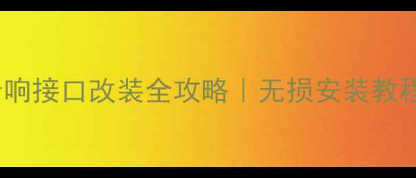 图片 🔧马自达323音响接口改装全攻略｜无损安装教程+避坑指南🎵1