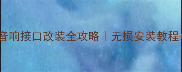 图片 🔧马自达323音响接口改装全攻略｜无损安装教程+避坑指南🎵2
