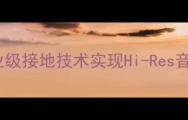 图片 🔧高文功放SR系列如何用专业级接地技术实现Hi-Res音质？｜音响发烧友必看技术2