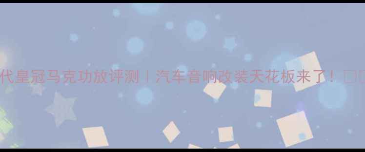 图片 🚗13代皇冠马克功放评测｜汽车音响改装天花板来了！🔥🚗💥2