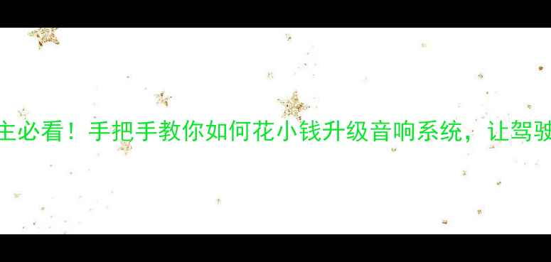 图片 🚗✨新威驰车主必看！手把手教你如何花小钱升级音响系统，让驾驶秒变音乐厅🎶