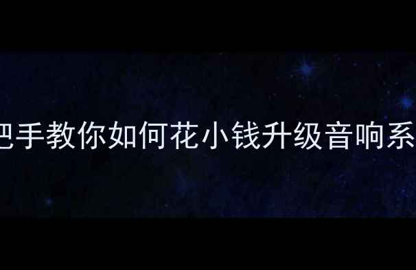 图片 🚗✨新威驰车主必看！手把手教你如何花小钱升级音响系统，让驾驶秒变音乐厅🎶2