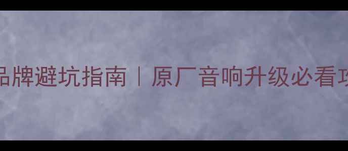 图片 🚗丰田卡罗拉音响品牌避坑指南｜原厂音响升级必看攻略（附实测对比）