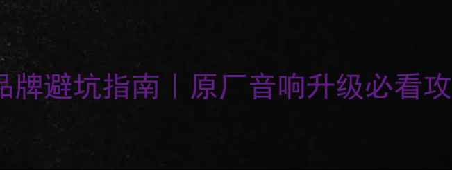 图片 🚗丰田卡罗拉音响品牌避坑指南｜原厂音响升级必看攻略（附实测对比）2