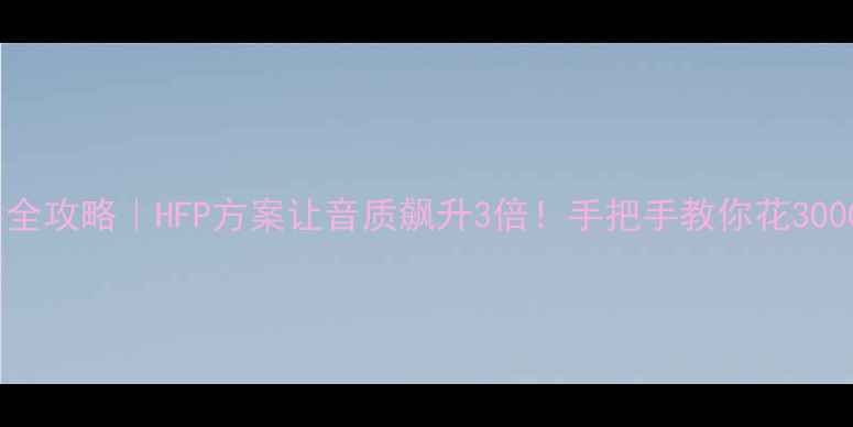 图片 🚗八代思域音响改装全攻略｜HFP方案让音质飙升3倍！手把手教你花3000元升级车载音响✨1