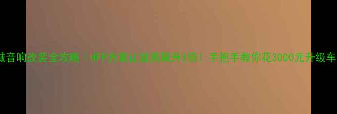 图片 🚗八代思域音响改装全攻略｜HFP方案让音质飙升3倍！手把手教你花3000元升级车载音响✨2