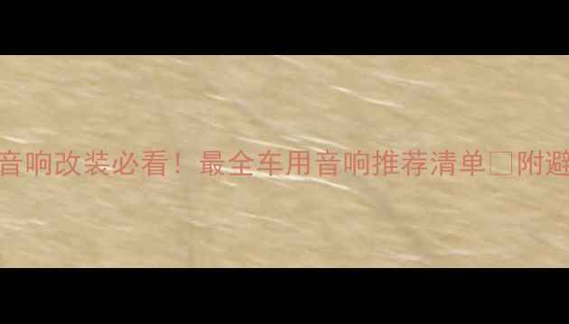 图片 🚗凌派音响改装必看！最全车用音响推荐清单🔥附避坑指南