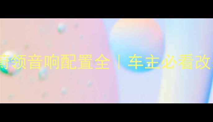 图片 🚗大众蔚领音响配置全｜车主必看改装指南2