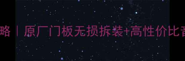 图片 🚗宝马5系音响改装全攻略｜原厂门板无损拆装+高性价比音响方案（附避坑指南）
