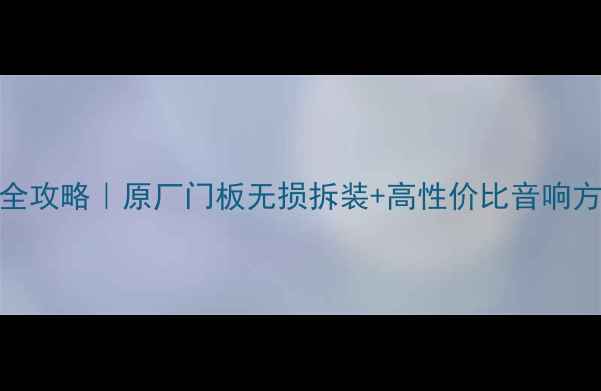 图片 🚗宝马5系音响改装全攻略｜原厂门板无损拆装+高性价比音响方案（附避坑指南）1