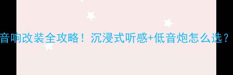 图片 🚗帕萨特迈腾音响改装全攻略！沉浸式听感+低音炮怎么选？附品牌对比图