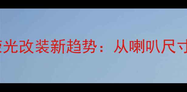 图片 🚗开篇五菱荣光改装新趋势：从喇叭尺寸看音效升级1