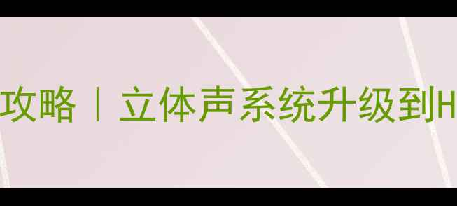 图片 🚗斯科达明锐音响改装全攻略｜立体声系统升级到HiFi级（附详细步骤）🎶2