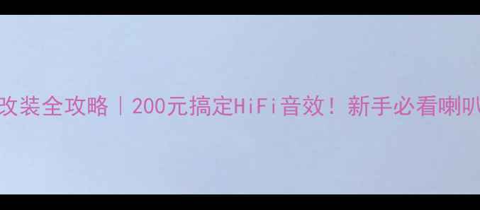 图片 🚗朗动音响改装全攻略｜200元搞定HiFi音效！新手必看喇叭升级指南🎶