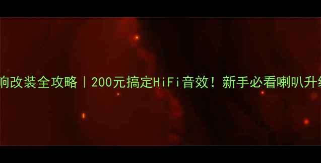 图片 🚗朗动音响改装全攻略｜200元搞定HiFi音效！新手必看喇叭升级指南🎶1